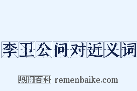 李卫公问对近义词是什么意思的图片